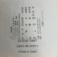 ドレーフュス事件 (文庫クセジュ 709) 白水社 ピエール ミケル