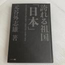 誇れる祖国「日本」 真の近現代史を読み解き、民族の誇りを取り戻せ 幻冬舎 元谷外志雄