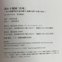 誇れる祖国「日本」 真の近現代史を読み解き、民族の誇りを取り戻せ 幻冬舎 元谷外志雄
