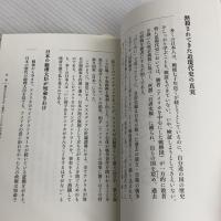 誇れる祖国「日本」 真の近現代史を読み解き、民族の誇りを取り戻せ 幻冬舎 元谷外志雄
