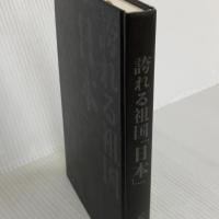 誇れる祖国「日本」 真の近現代史を読み解き、民族の誇りを取り戻せ 幻冬舎 元谷外志雄