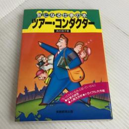 ツア-・コンダクタ- (気になる仕事の本 2) 実務教育出版 清水 靖子