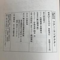 ツア-・コンダクタ- (気になる仕事の本 2) 実務教育出版 清水 靖子