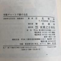 市販チャートで儲ける法 実業之日本社 吉見 俊彦