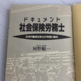 ドキュメント社会保険労務士: 社会行動派社労士が市民に語る 日本評論社 河野 順一