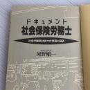 ドキュメント社会保険労務士: 社会行動派社労士が市民に語る 日本評論社 河野 順一