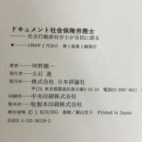ドキュメント社会保険労務士: 社会行動派社労士が市民に語る 日本評論社 河野 順一