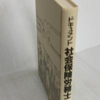 ドキュメント社会保険労務士: 社会行動派社労士が市民に語る 日本評論社 河野 順一