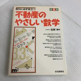 取引に必ず役立つ不動産のやさしい数学: 最新版 住宅新報出版 吉野 伸