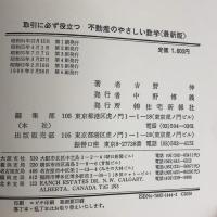 取引に必ず役立つ不動産のやさしい数学: 最新版 住宅新報出版 吉野 伸