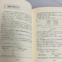 取引に必ず役立つ不動産のやさしい数学: 最新版 住宅新報出版 吉野 伸