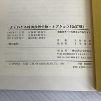 よくわかる株価指数先物・オプション 経済法令研究会 大和総研
