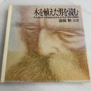 木を植えた男を読む 徳間書店 高畑 勲