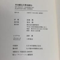 木を植えた男を読む 徳間書店 高畑 勲
