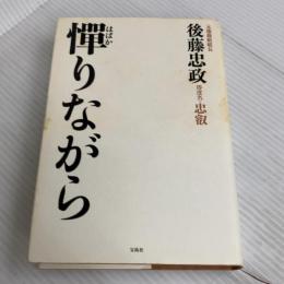 憚(はばか)りながら 宝島社 後藤 忠政