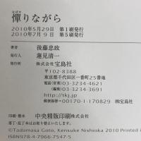 憚(はばか)りながら 宝島社 後藤 忠政