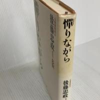 憚(はばか)りながら 宝島社 後藤 忠政