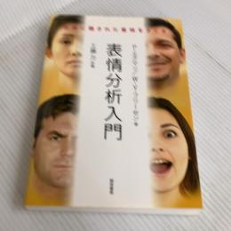 表情分析入門 :表情に隠された意味をさぐる 誠信書房 エクマン,P.
