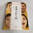 表情分析入門 :表情に隠された意味をさぐる 誠信書房 エクマン,P.