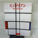 ピート・モンドリアン 1872-1944 虚空の楼閣（日本語版）　TASCHEN Benedikt　Taschen スザンネ・ダイヒャー