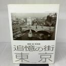 [薗部 澄 写真集] 追憶の街 東京 昭和22年~37年 アーカイブス出版