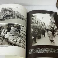[薗部 澄 写真集] 追憶の街 東京 昭和22年~37年 アーカイブス出版