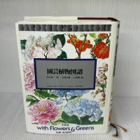 園芸植物図譜 平凡社 浅山 英一