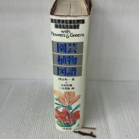 園芸植物図譜 平凡社 浅山 英一