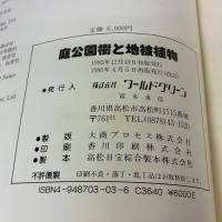 庭公園樹と地被植物 ワールドグリーン出版 伊佐義朗
