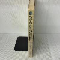 【※イタミ有り】あみもの百科: 棒針あみ・かぎ針あみ・アフガンあみ・模様あみ 主婦の友社 古谷 寛子