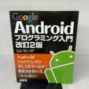 Google Androidプログラミング入門 改訂2版 アスキー・メディアワークス 江川崇