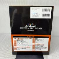 Google Androidプログラミング入門 改訂2版 アスキー・メディアワークス 江川崇