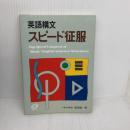 英語構文スピード征服 旺文社