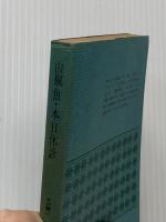 山椒魚・本日休診 (講談社文庫) 講談社 井伏 鱒二