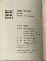 山椒魚・本日休診 (講談社文庫) 講談社 井伏 鱒二