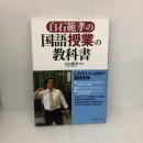 【※イタミ有り】白石範孝の国語授業の教科書 東洋館出版社 白石 範孝