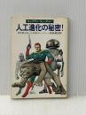 人工進化の秘密!―キャプテン・フューチャー (1978年) (ハヤカワ文庫―SF)  エドモンド・ハミルトン