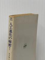 人工進化の秘密!―キャプテン・フューチャー (1978年) (ハヤカワ文庫―SF)  エドモンド・ハミルトン