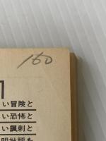 人工進化の秘密!―キャプテン・フューチャー (1978年) (ハヤカワ文庫―SF)  エドモンド・ハミルトン