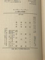 人工進化の秘密!―キャプテン・フューチャー (1978年) (ハヤカワ文庫―SF)  エドモンド・ハミルトン