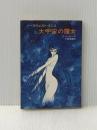 大宇宙の魔女 ノースウェスト・スミス (ハヤカワ文庫 SF 36) 早川書房 C.L.ムーア