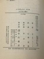大宇宙の魔女 ノースウェスト・スミス (ハヤカワ文庫 SF 36) 早川書房 C.L.ムーア