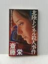 北陸トンネル殺人事件―長編サスペンス (1982年) (Futaba novels)