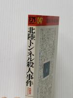 北陸トンネル殺人事件―長編サスペンス (1982年) (Futaba novels)