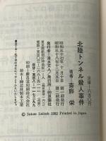 北陸トンネル殺人事件―長編サスペンス (1982年) (Futaba novels)