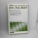 【※イタミ有り】妖怪と美女の神話学 (さみっと双書) 名著刊行会 吉田 敦彦