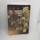 【※難あり】死して残せよ虎の皮: 浅井長政正伝 徳間書店 鈴木 輝一郎