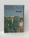 中国ノート 話の特集 中山千夏