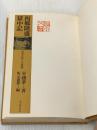 ※カバー無し 西郷隆盛獄中記―奄美大島と大西郷 新人物往来社 坂本盛秋