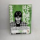 カイジ「どん底からはい上がる」生き方の話 (サンマーク文庫 こ 4-3) サンマーク出版 木暮太一